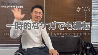 nikodrive】一時的なケガでも手動運転 | 2025年で創業12年目 | 手動