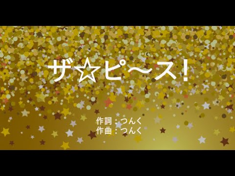 ザ☆ピ～ス！- モーニング娘。(高音質/歌詞付き/ENG SUB) - YouTube