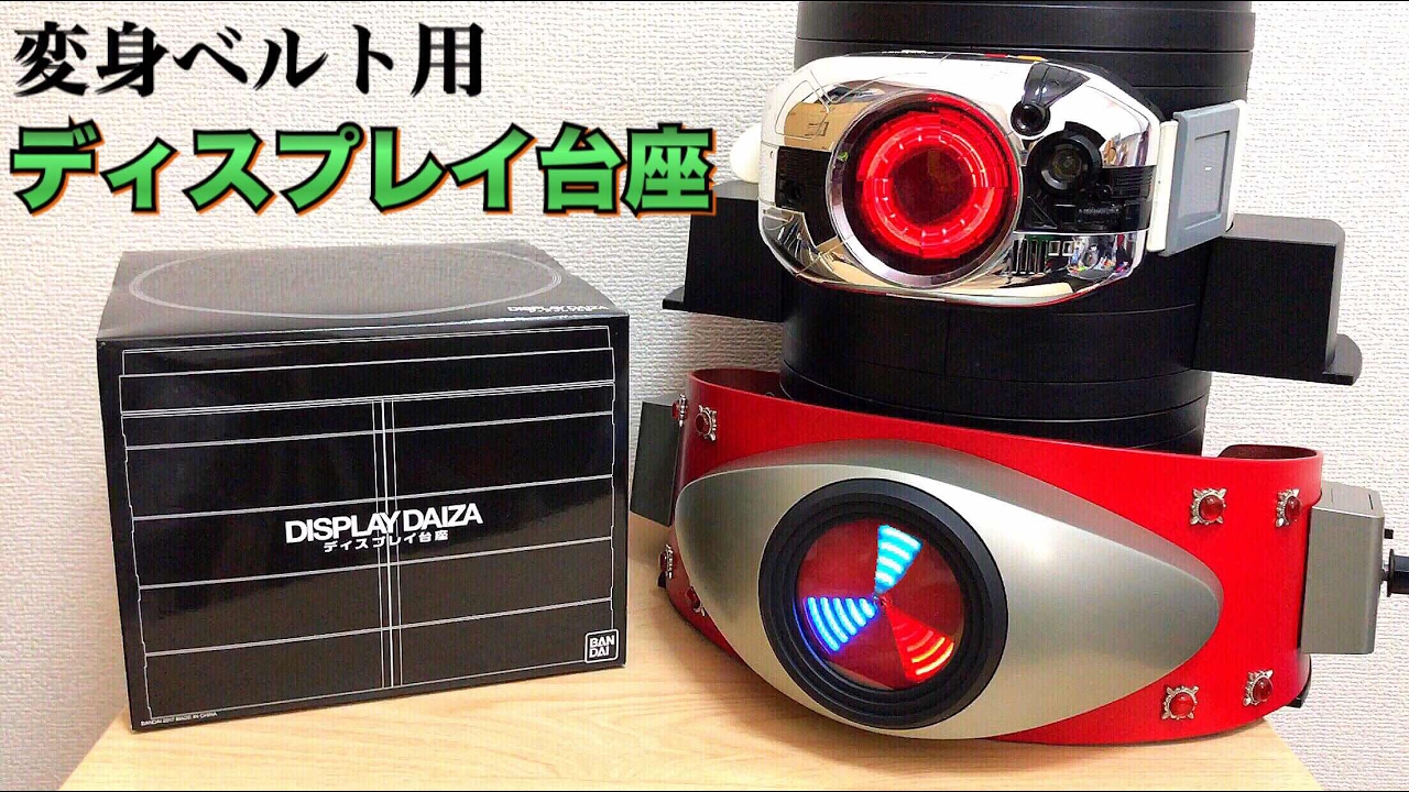 kamen rider henshin belt display daiza PREMIUM BANDAI - YouTube