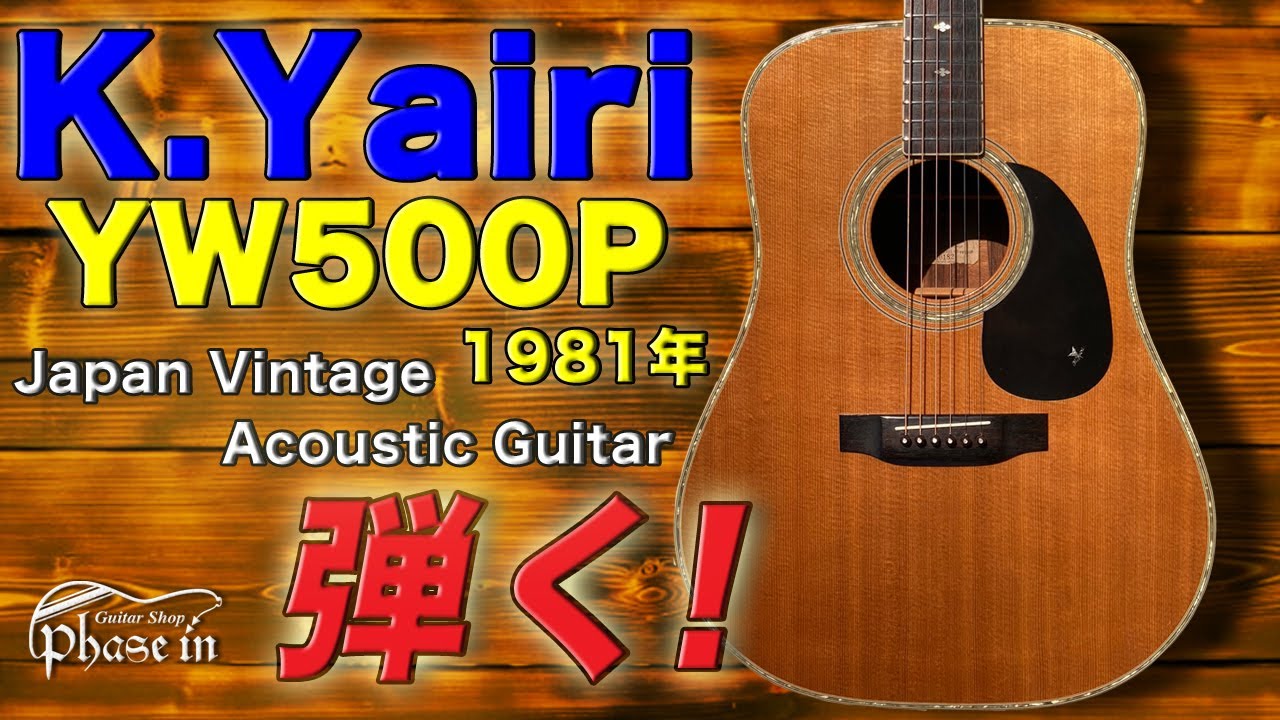 K.Yairi YW-500P / 1981年 弾く！ - YouTube