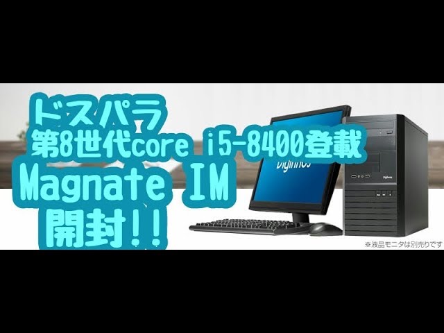 ドスパラ 第8世代 core i5 8400搭載Magnate IM開封‼ - YouTube