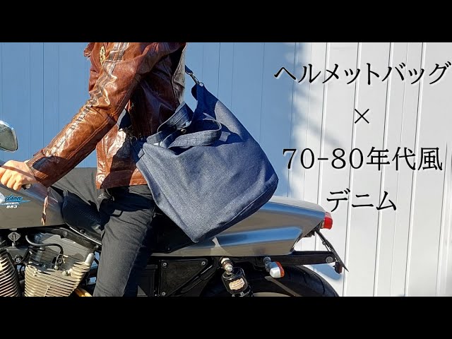 70-80年代風デニムヘルメットバッグ - YouTube