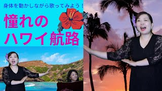 憧れのハワイ航路 - YouTube