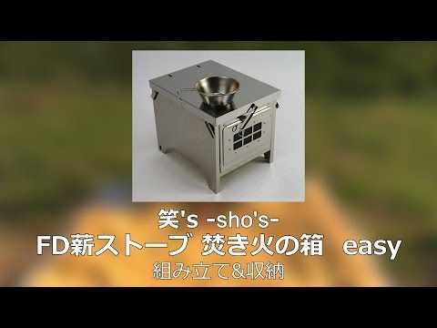 笑's FD薪ストーブ 焚き火の箱 『easy』 [SHO-0055] - YouTube