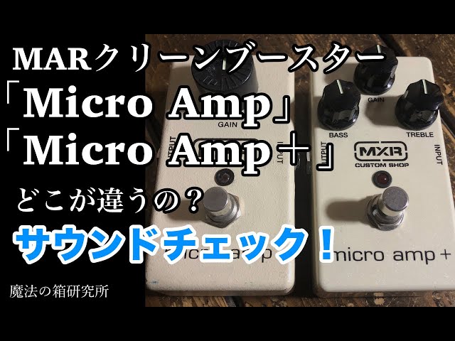 クリーンブースター MXR micro amp + vs MXR Micro amp サウンド