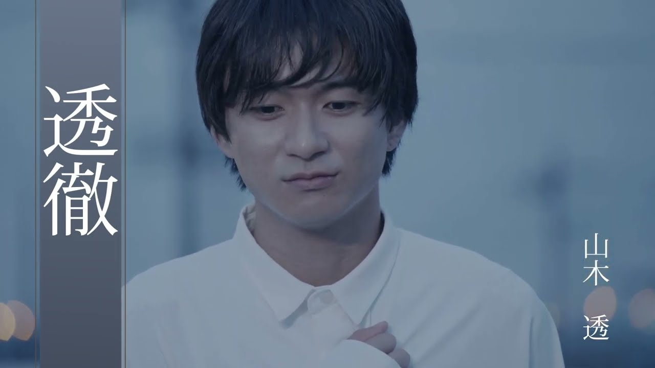 山木透さん1st DVD『透徹』トレーラー - YouTube