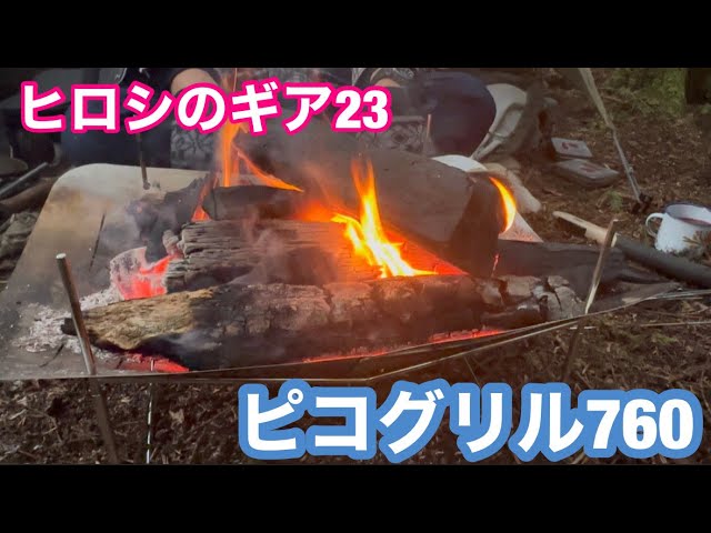 ヒロシのギア㉓ピコグリル760【焚火台】 - YouTube