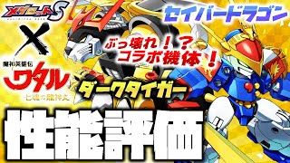 メダロットS × 魔神英雄伝ワタル】セイバードラゴン・ダークタイガー
