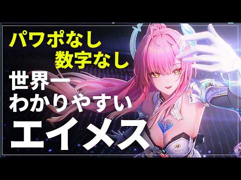 鳴潮】最強焦熱アタッカー エイメス世界一わかりやすい解説
