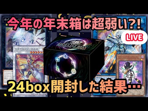 遊戯王]遂に発売！今年の年末箱プリズマティックサモンを24BOX開封し
