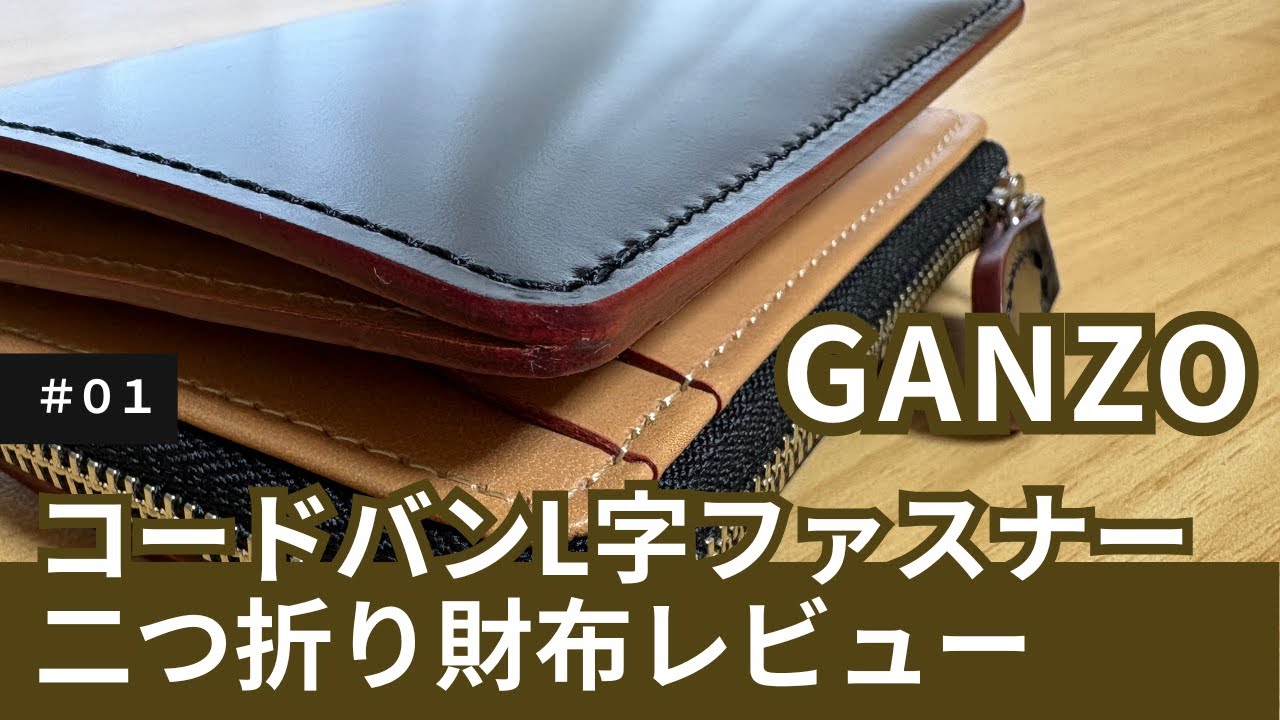 GANZOのCORDOVAN (コードバン) L字ファスナー二つ折り財布のレビュー