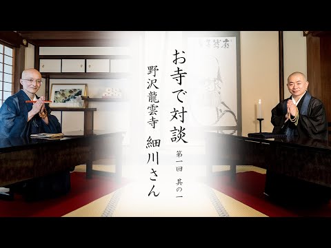 お寺で対談①】自己紹介、修行同期の死、「今は辞めるな」師匠(父)から