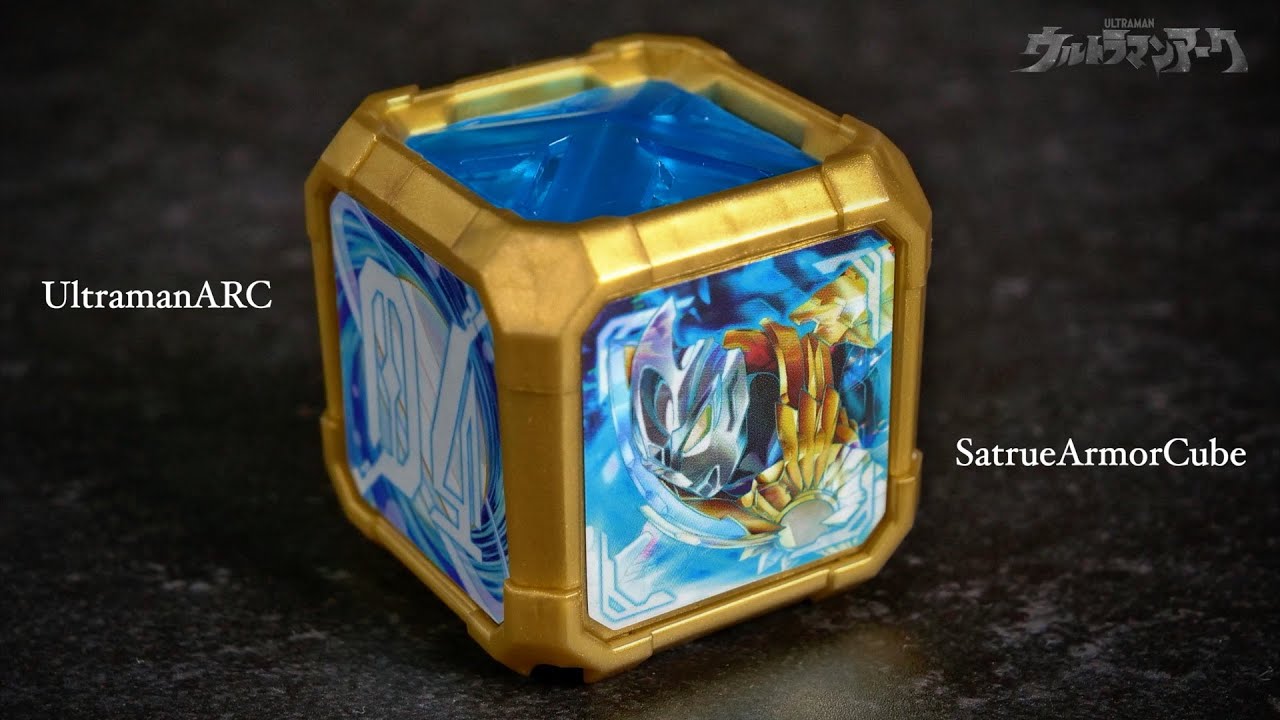 DX アークキューブ サトゥルーアーマーキューブ レビュー