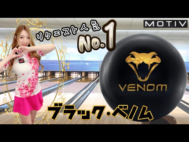 MOTIV】視聴者さんが選ぶ人気No.1ボール！ブラックベノム BLACK VENOM