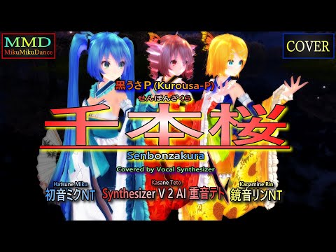 MMD Cover】千本桜（黒うさP）Covered by Synthesizer V 2 AI 重音テト