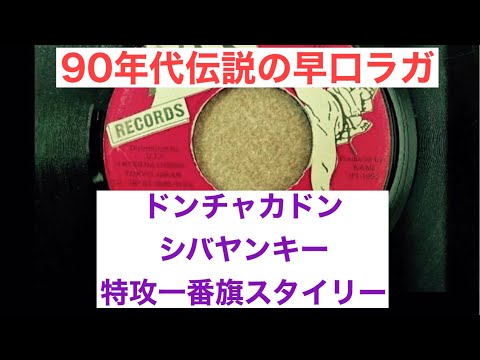 シバヤンキー / ドンチャカドン [ SHIBA- YANKEE / DON - CHA - KA