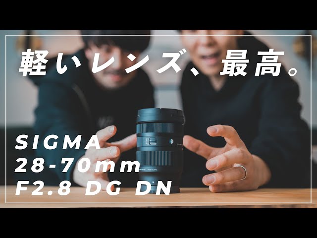 新レンズ】SIGMA 28-70mm F2.8がキタ！これは最強レンズになる予感