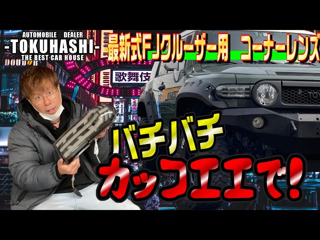 FJクルーザーに最新モデルのコーナーレンズを取付るぞ！「アメリカ