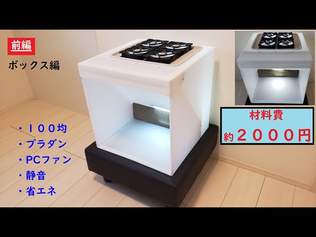 前編）自作塗装ブースDIY作成動画。プラダン、PCファン、100均材料を