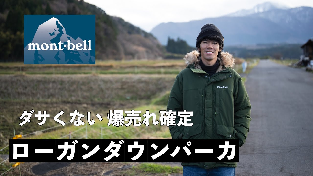モンベル 厳冬期オススメ!!】ローガンダウンパーカ - YouTube