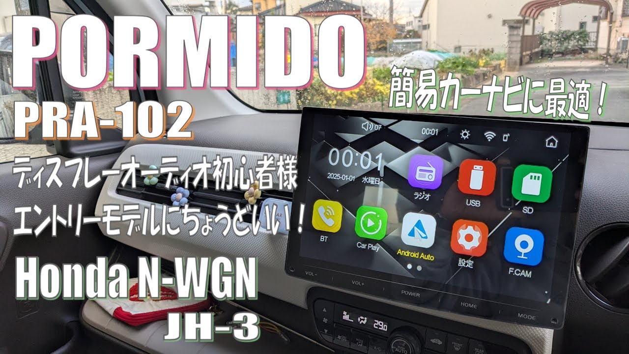 PORMIDO PRA102 25,000円で高機能！ オーディオ機能満載＆カーナビにも