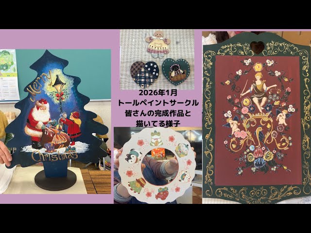 🟣2026年1月トールペイントサークルみなさんの完成作品と描いてる様子