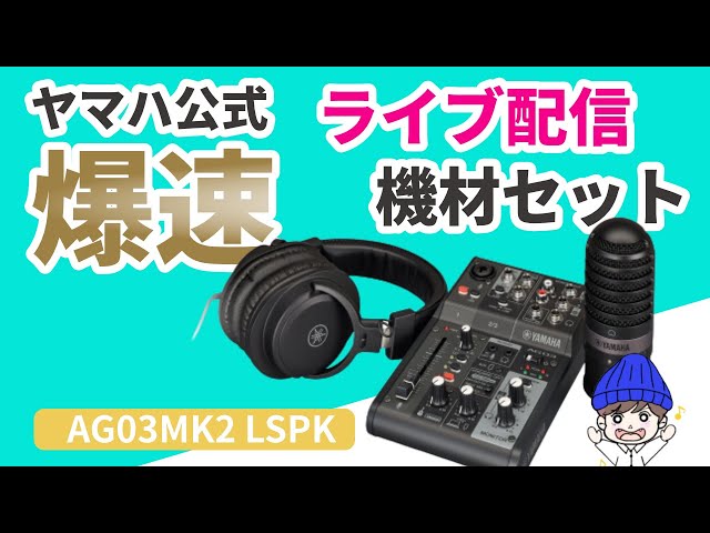 爆速でライブ配信できる機材セット「AG03MK2 LSPK(ライブ
