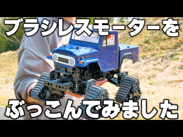 I put a brushless motor into the Tamiya Toyota Land Cruiser 40