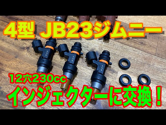 4型JB23ジムニーのインジェクターを交換 - YouTube