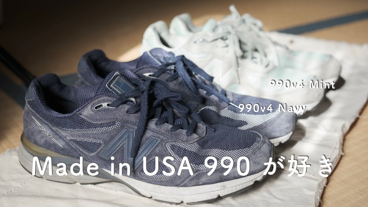 大好きなニューバランス、990v4をご紹介。Made in USAが最高に