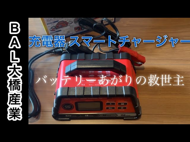 バッテリー上がり復活！？12Vバッテリー専用充電器(BAL大橋産業)に