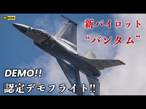 2023.5.31 三沢基地 【祝!!】PACAF F-16 新デモパイロット