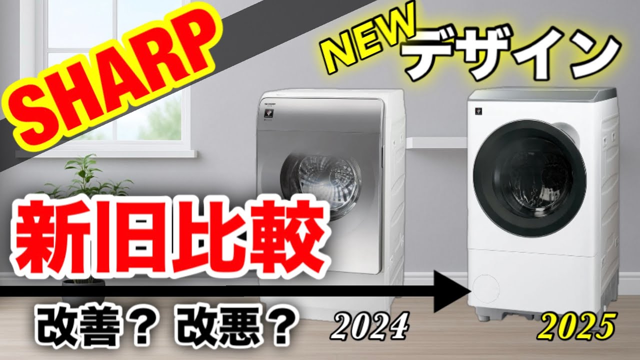SHARP】2025年ドラム式洗濯機、デザイン変更でコンパクトに！四角い扉