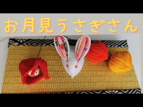 初心者さんでもとっても簡単！かわいいつまみ細工のお月見うさぎさんの