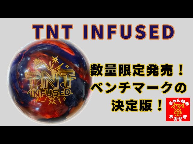 Ball Review】TNT INFUSED投球動画ʘ⁠‿⁠ʘ - YouTube