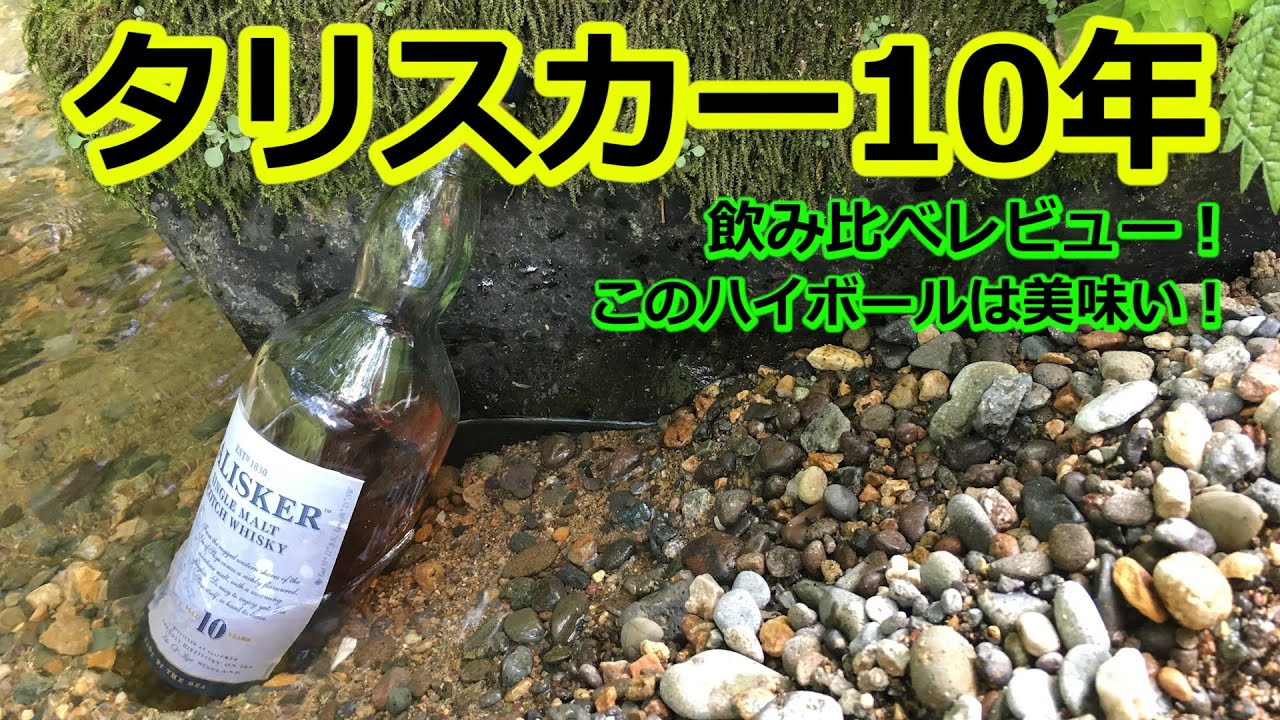 タリスカー10年】このハイボール美味いよ！ボウモア12年と飲み比べ