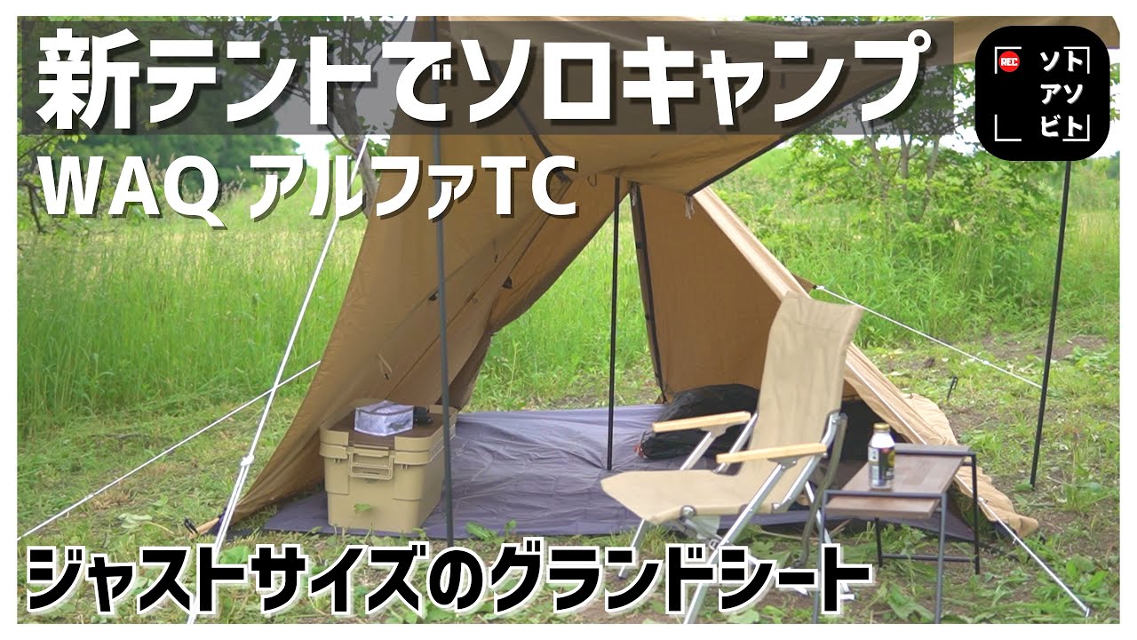 ソロテント】WAQアルファTCを初張り ピッタリサイズのグランドシートも