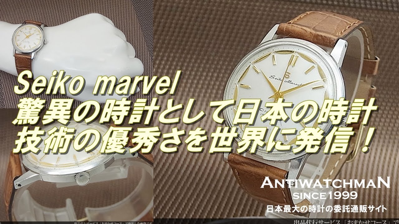 Seiko marvel驚異の時計として日本の時計技術の優秀さを世界に発信した