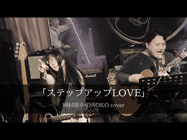 岡村靖幸×DAOKO ｢ステップアップLOVE｣ アコギ2本 cover シェリー