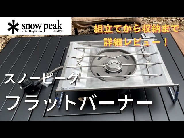 神キャンプギア】スノーピーク(snow peak)フラットバーナー 開封