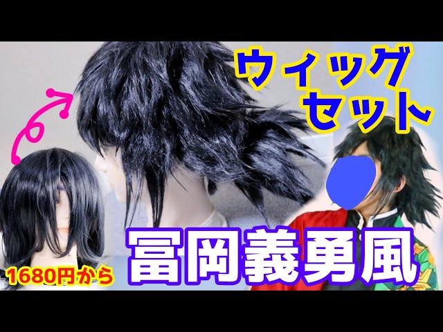 Demon Slayer] Giyu Tomioka style wig set [for beginners] - YouTube
