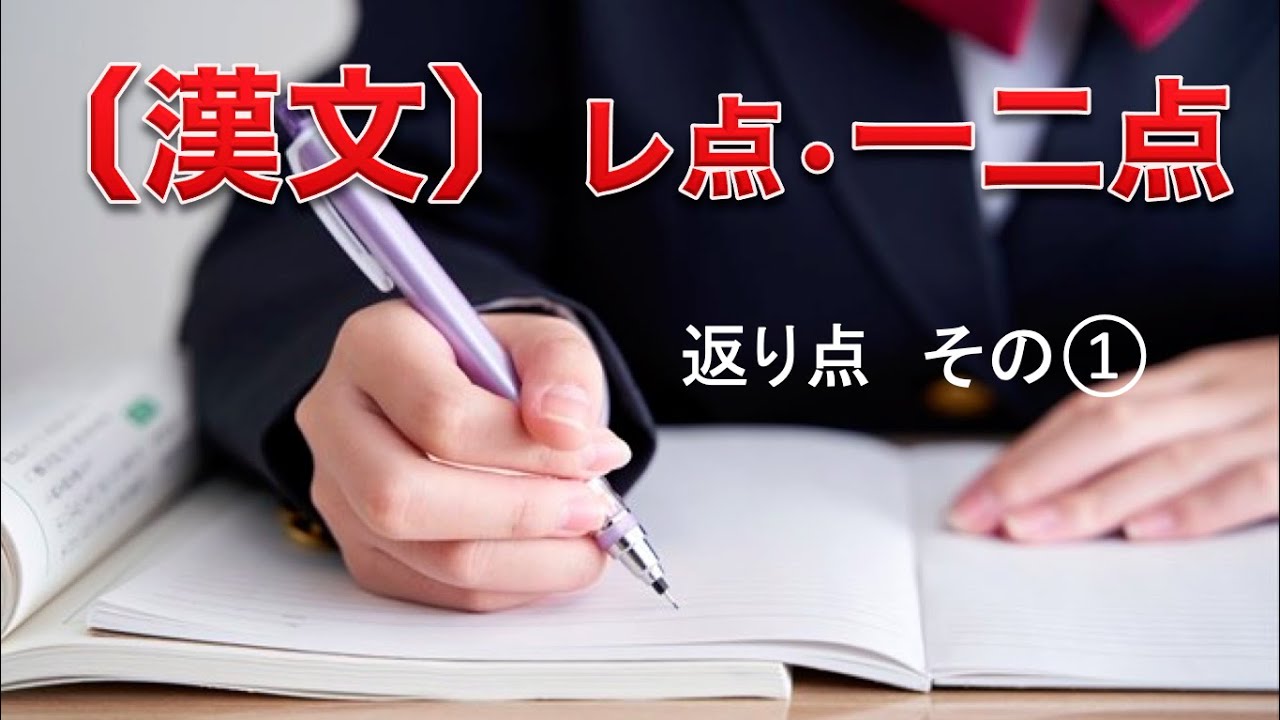 漢文〕返り点（レ点、一・二点） - YouTube