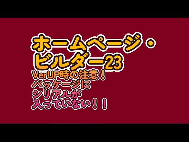 ホームページ・ビルダー23VerUP時の注意点！シリアルがない
