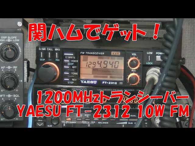 関ハムでレア品ゲット！】YAESU 1200MHz FT-2312 美品！ - YouTube