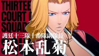 BLEACH Rebirth of Souls」キャラクタームービー #09｜松本乱菊 - YouTube
