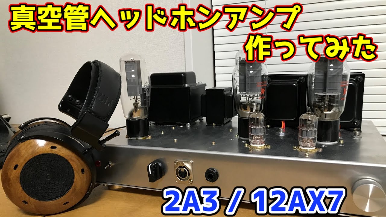 オーディオ試聴動画 RCA117N シングルアンプ 自作 真空管アンプ