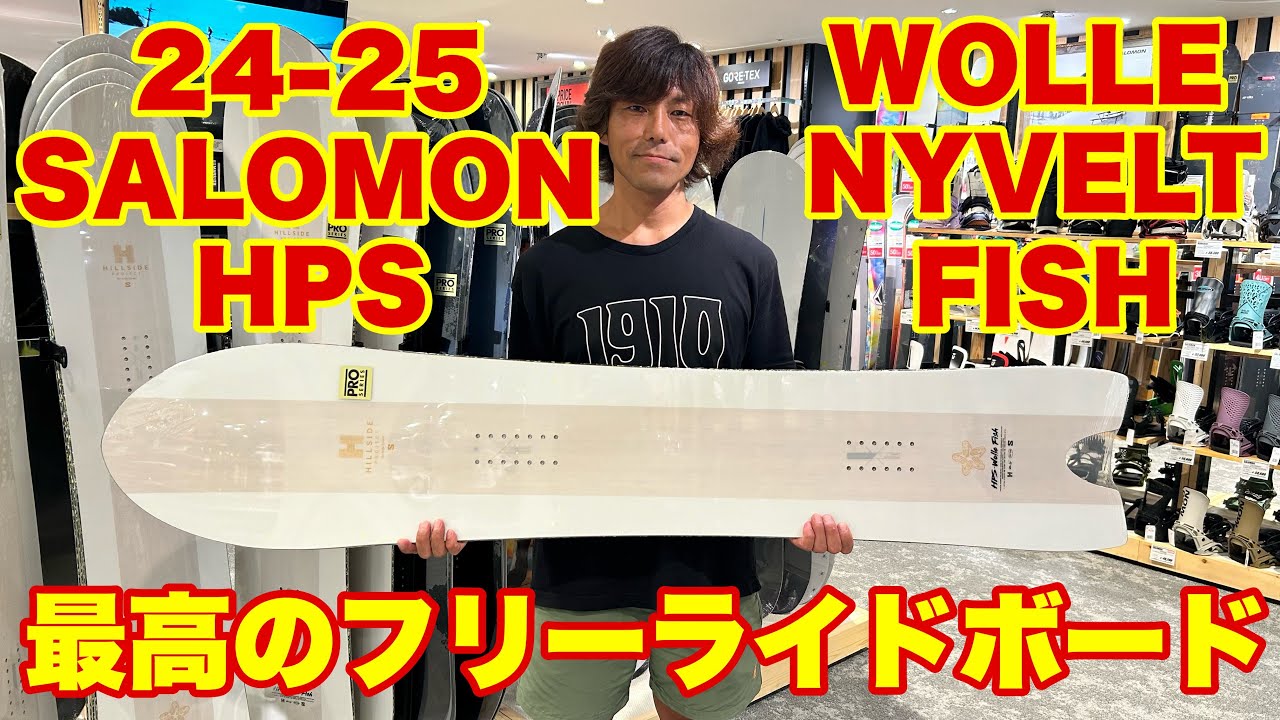 24-25 SALOMON HPS-WOLLE NYVELT FISH パウダー、圧雪バーンで楽しめる