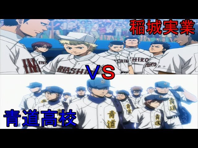 MAD】ダイヤのA 青道VS稲実 ～夢の舞台まで、あとひとつ～ - YouTube