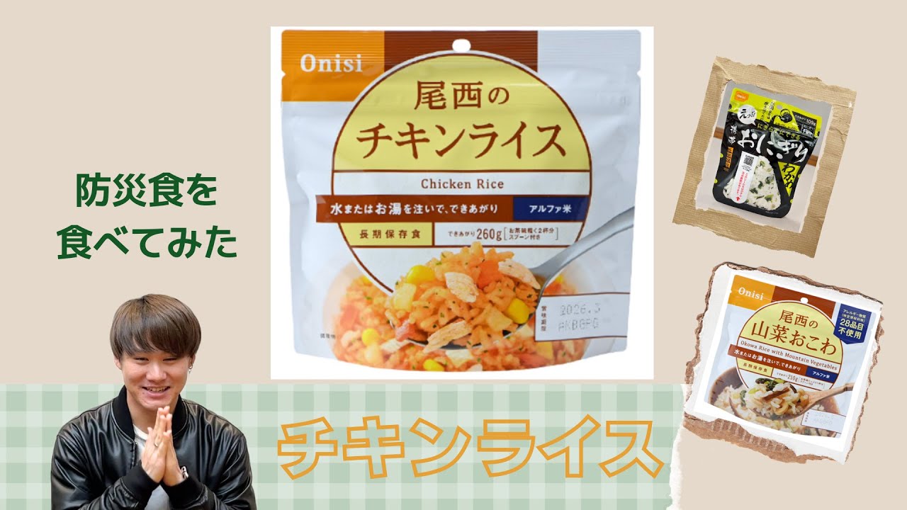 防災食を食べてみた！お湯（お水）を入れるだけで簡単に！「尾西の