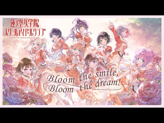 蓮ノ空女学院スクールアイドルクラブ 「Bloom the smile, Bloom the